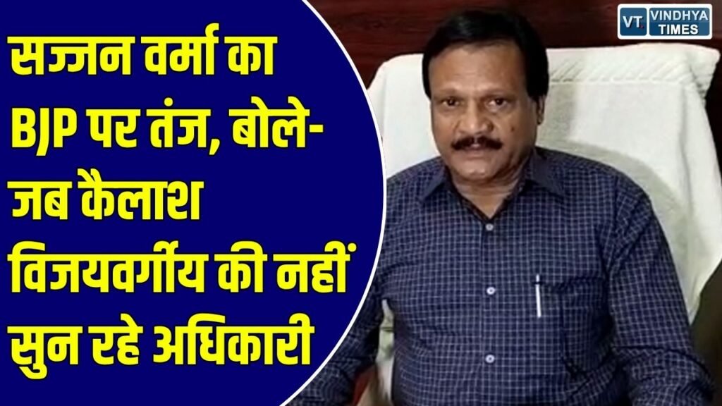 Rewa News: रीवा में सज्जन सिंह वर्मा ने अफसरशाही पर घेरा, शिवराज से राजेंद्र शुक्ल तक का किया जिक्र
