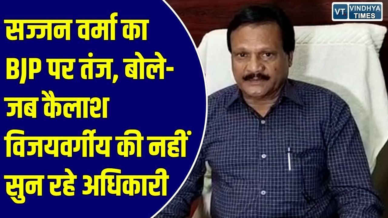 Rewa News: रीवा में सज्जन सिंह वर्मा ने अफसरशाही पर घेरा, शिवराज से राजेंद्र शुक्ल तक का किया जिक्र