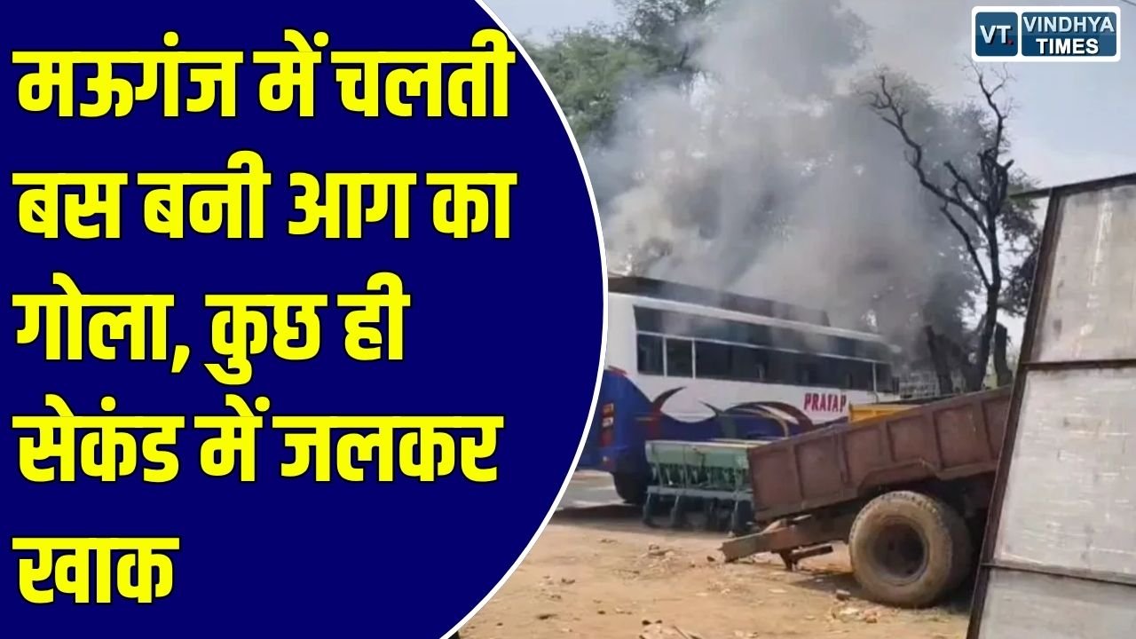 MP News: मऊगंज के देवतालाब में चलती बस में लगी भीषण आग, ड्राइवर और कंडक्टर ने कूदकर बचाई जान