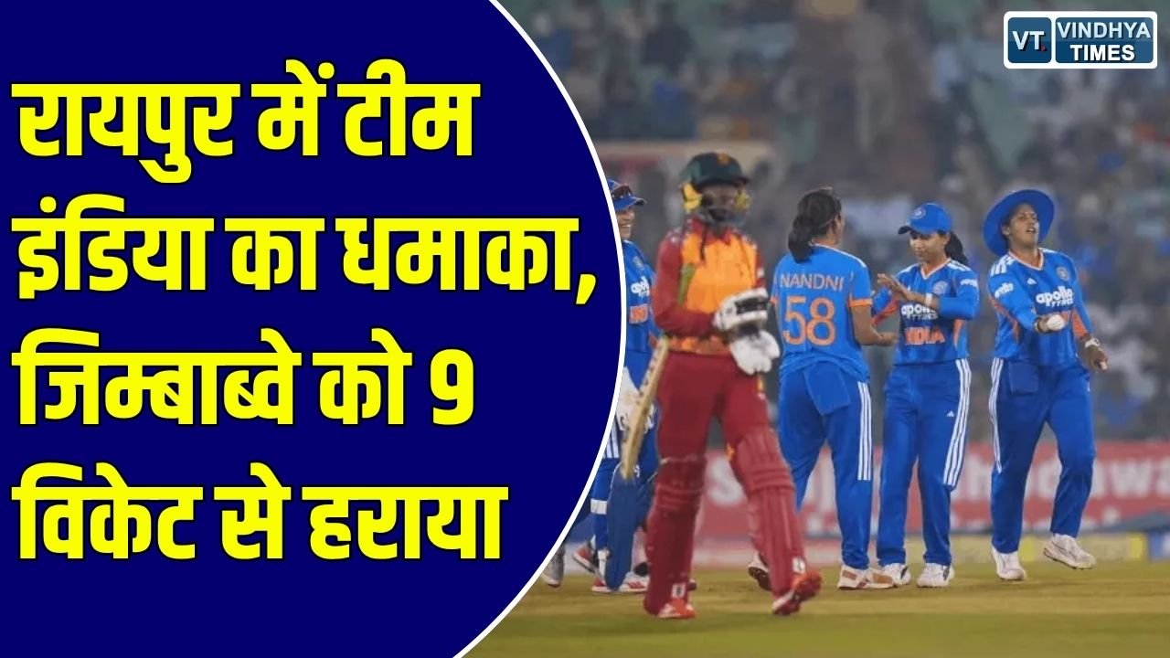 CG News: रायपुर में भारत की धमाकेदार जीत, जिम्बाब्वे को 9 विकेट से हराकर सीरीज पर किया कब्जा