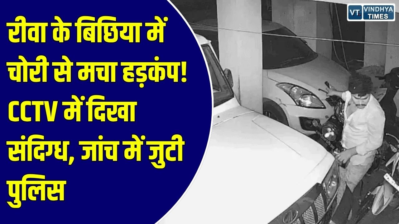 Rewa News: रीवा के बिछिया में चोरी की वारदात CCTV में कैद, संदिग्ध की पहचान में जुटी पुलिस