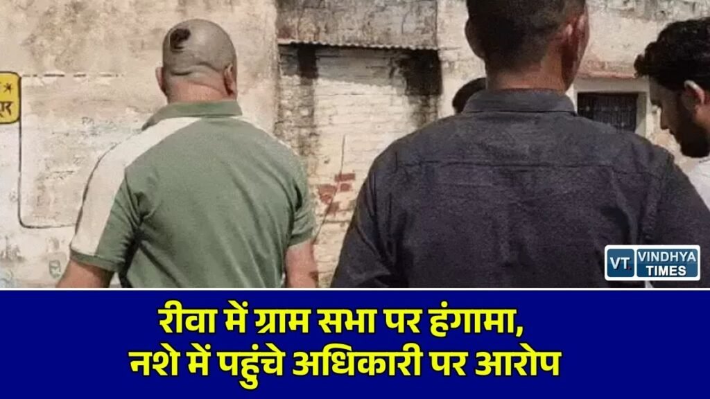 Rewa News: रीवा की मैदानी ग्राम पंचायत में गांधी जयंती पर ग्राम सभा में हंगामा, पीसीओ पर नशे में अभद्रता के आरोप