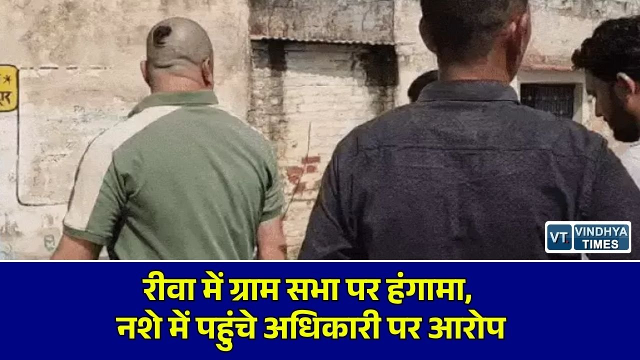 Rewa News: रीवा की मैदानी ग्राम पंचायत में गांधी जयंती पर ग्राम सभा में हंगामा, पीसीओ पर नशे में अभद्रता के आरोप