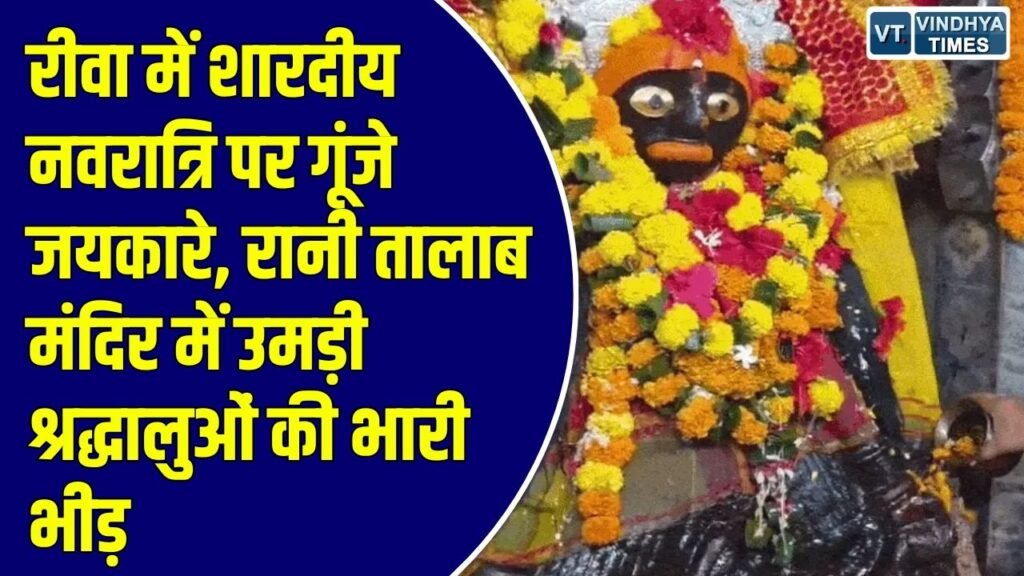Rewa News: रीवा में शारदीय नवरात्रि की शुरुआत, रानी तालाब मंदिर में उमड़े श्रद्धालु, अलसुबह से लगी भक्तों की कतार