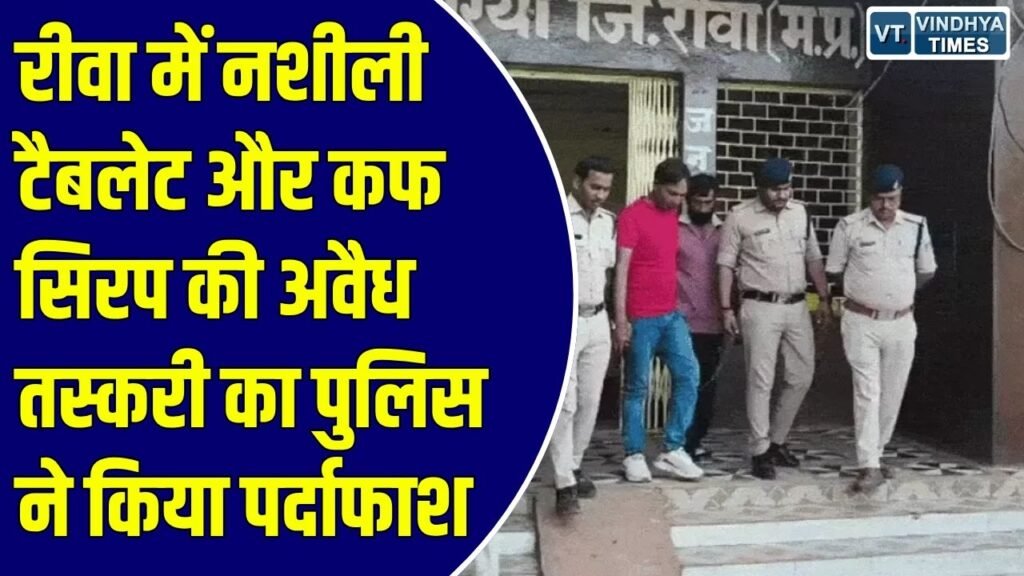Rewa News: रीवा में अवैध नशीली दवाओं पर पुलिस की बड़ी कार्रवाई, दो आरोपी गिरफ्तार, 1,680 टैबलेट और कफ सिरप जब्त