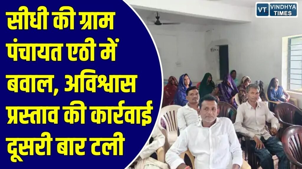 Sidhi News: सरपंच के खिलाफ अविश्वास प्रस्ताव टला, पंचों ने तहसीलदार पर लगाए गंभीर आरोप