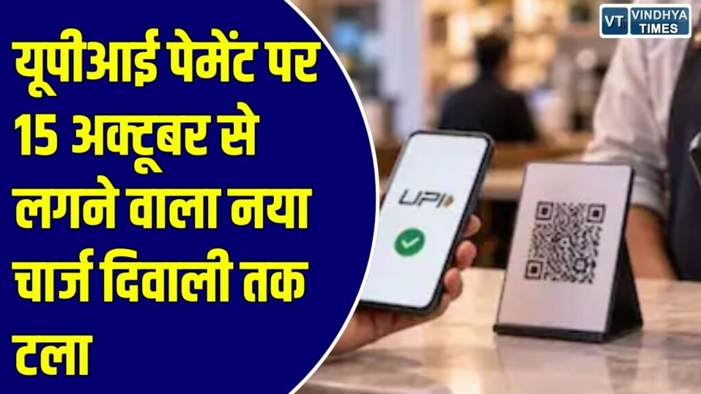National News: एनपीसीआई का बड़ा फैसला, त्योहारी सीजन को देखते हुए व्यापारियों को दी गई राहत