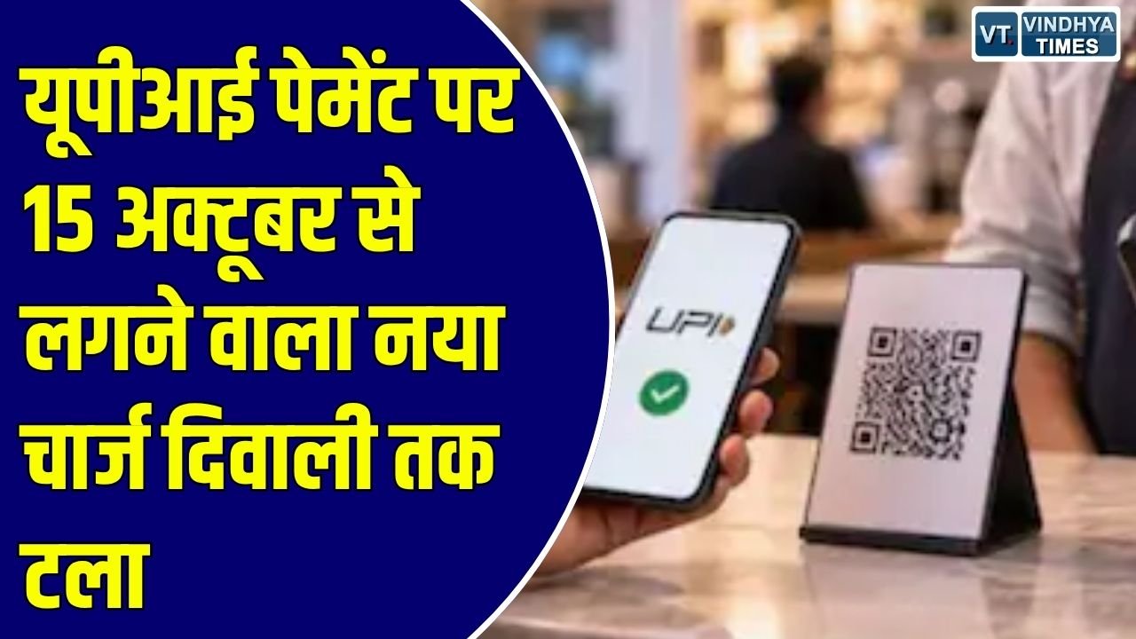 National News: एनपीसीआई का बड़ा फैसला, त्योहारी सीजन को देखते हुए व्यापारियों को दी गई राहत