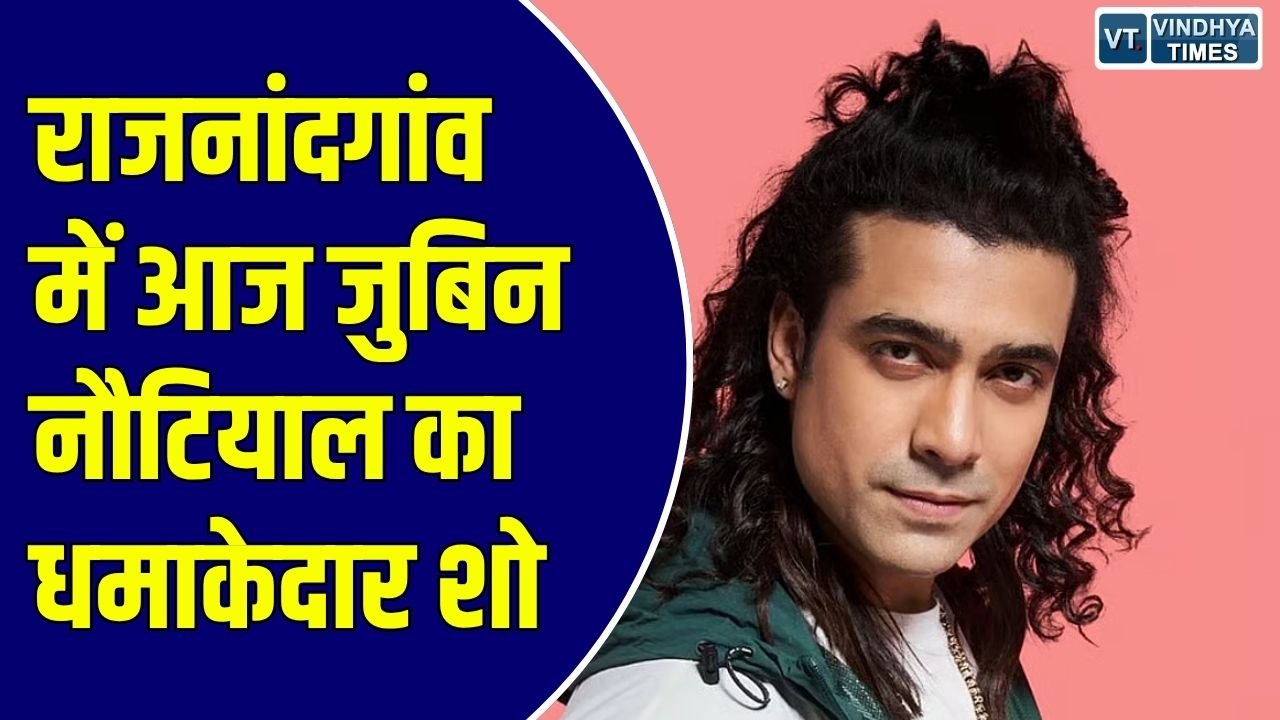 CG News: छत्तीसगढ़ के राजनांदगांव में गूंजेगा जुबिन नौटियाल का सुर, डॉक्टर रमन सिंह के जन्मदिन पर आज होगा भव्य आयोजन