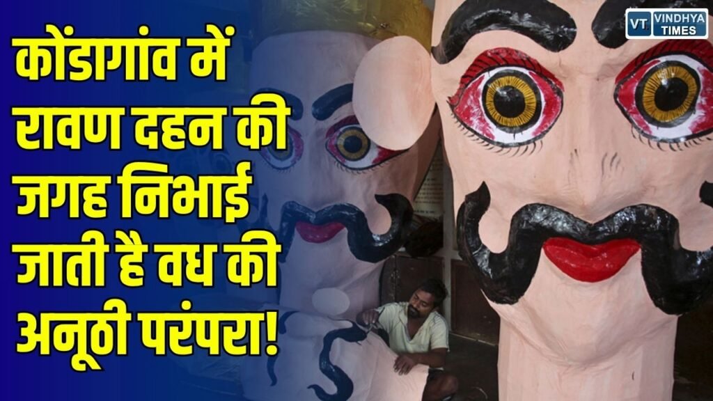 Special Story: छत्तीसगढ़ के कोंडागांव में अनोखी परंपरा, हिर्री गांव में रावण का पुतला नहीं, बल्कि किया जाता है वध