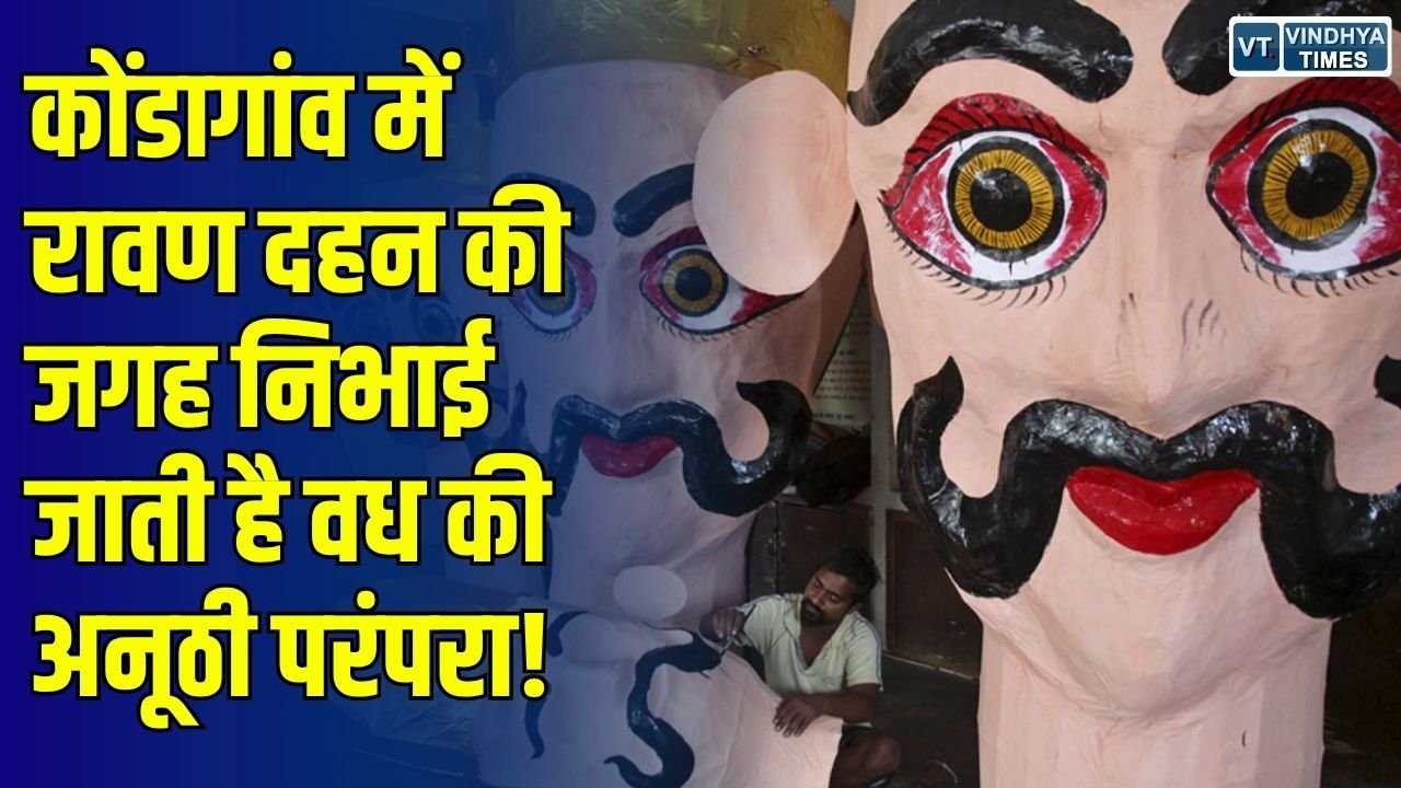 Special Story: छत्तीसगढ़ के कोंडागांव में अनोखी परंपरा, हिर्री गांव में रावण का पुतला नहीं, बल्कि किया जाता है वध