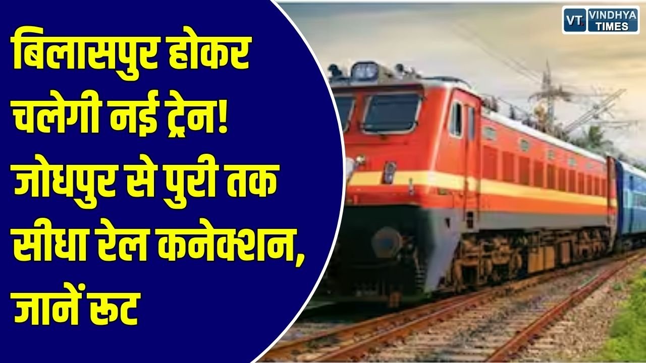 CG News: जोधपुर से पुरी के बीच कटनी-बिलासपुर होकर चलेगी नई साप्ताहिक ट्रेन, रेलवे बैठक में पेश हुआ प्रस्ताव