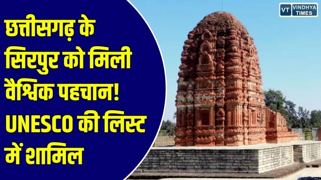 CG News: छत्तीसगढ़ के सिरपुर को UNESCO की विश्व विरासत अस्थायी सूची में जगह, ऐतिहासिक धरोहरों को मिलेगी नई पहचान