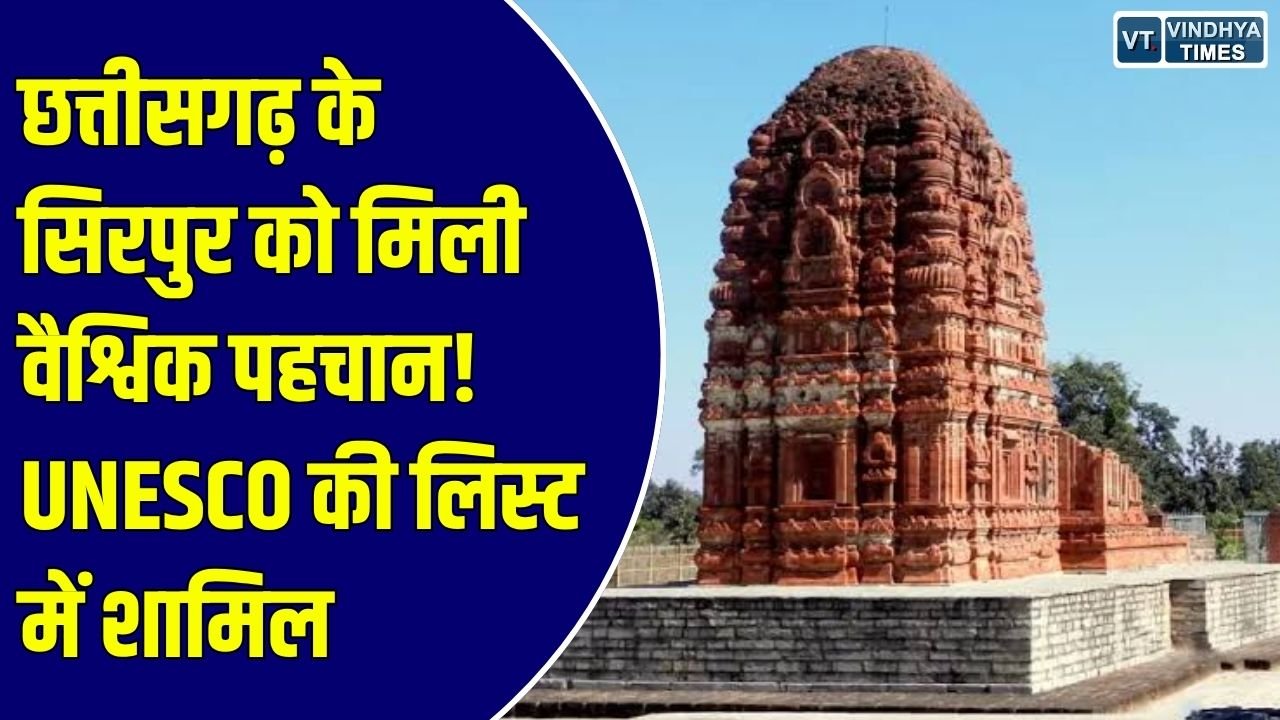 CG News: छत्तीसगढ़ के सिरपुर को UNESCO की विश्व विरासत अस्थायी सूची में जगह, ऐतिहासिक धरोहरों को मिलेगी नई पहचान