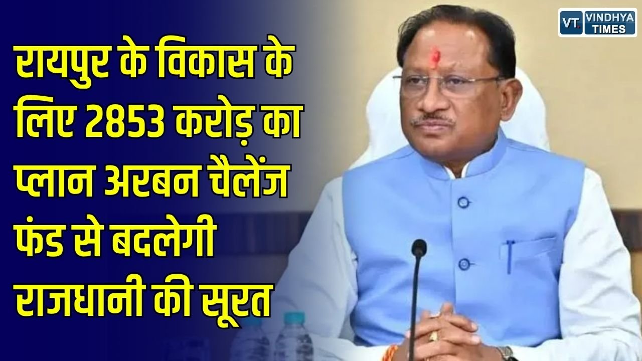 CG News: अरबन चैलेंज फंड से बदलेगी रायपुर की सूरत, 2853 करोड़ के विकास प्रस्तावों पर आज नवा रायपुर में होगी बड़ी कार्यशाला