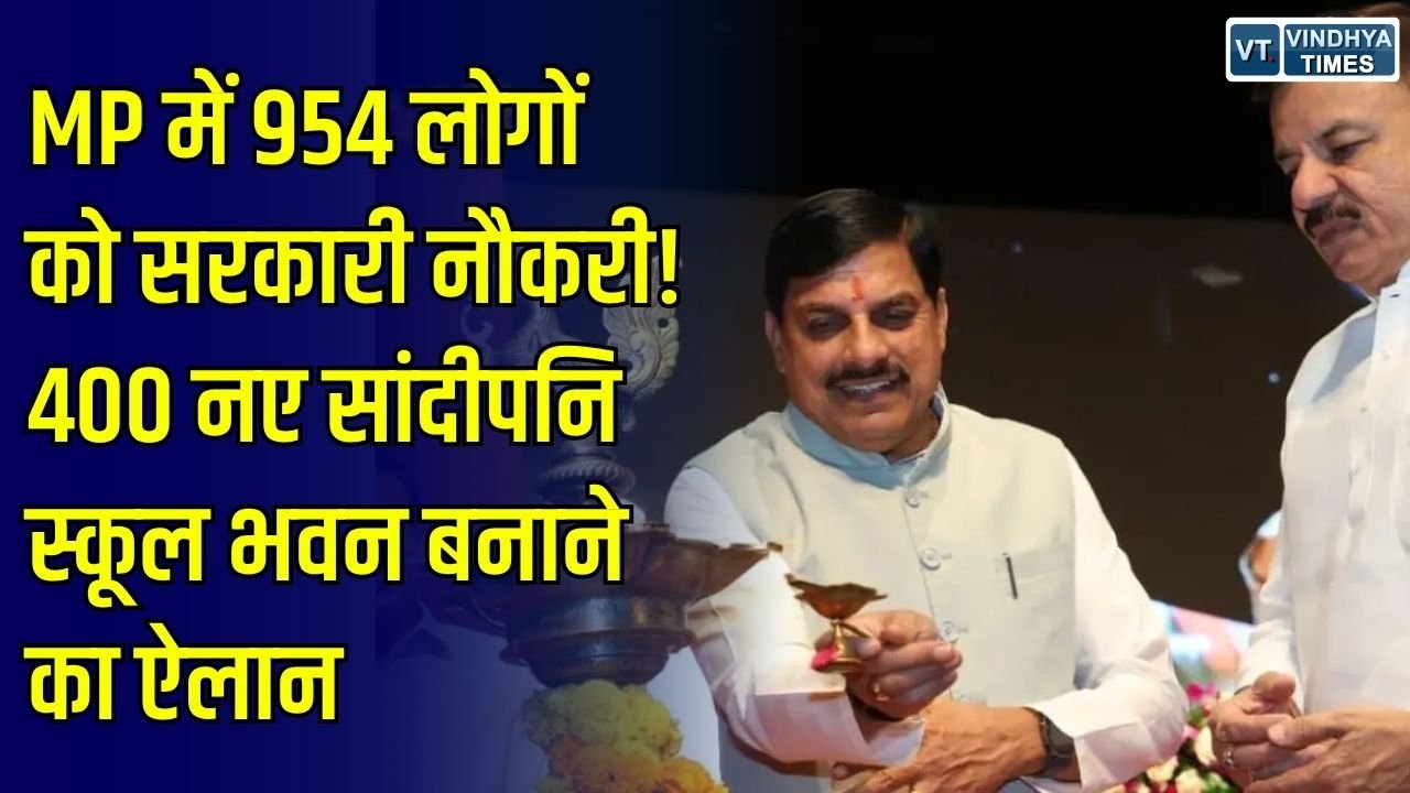 MP News: MP में 954 लोगों को अनुकंपा नियुक्ति, 400 नए सांदीपनि विद्यालय भवन बनाने की घोषणा