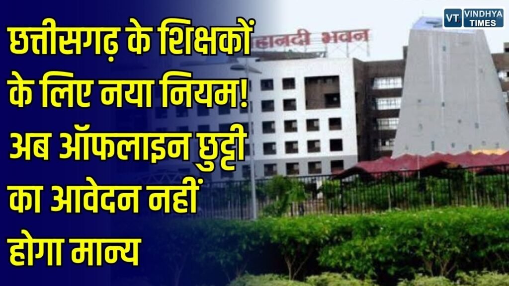 CG News: छत्तीसगढ़ में शिक्षकों और कर्मचारियों के लिए छुट्टी का नियम बदला, अब HRMIS पोर्टल से करना होगा आवेदन