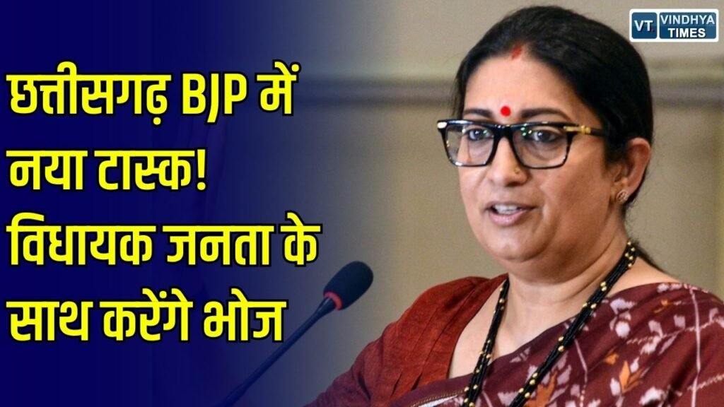 CG News: स्मृति ईरानी ने विधायकों को दिया दिवाली टास्क, जनता के साथ भोजन करने के निर्देश
