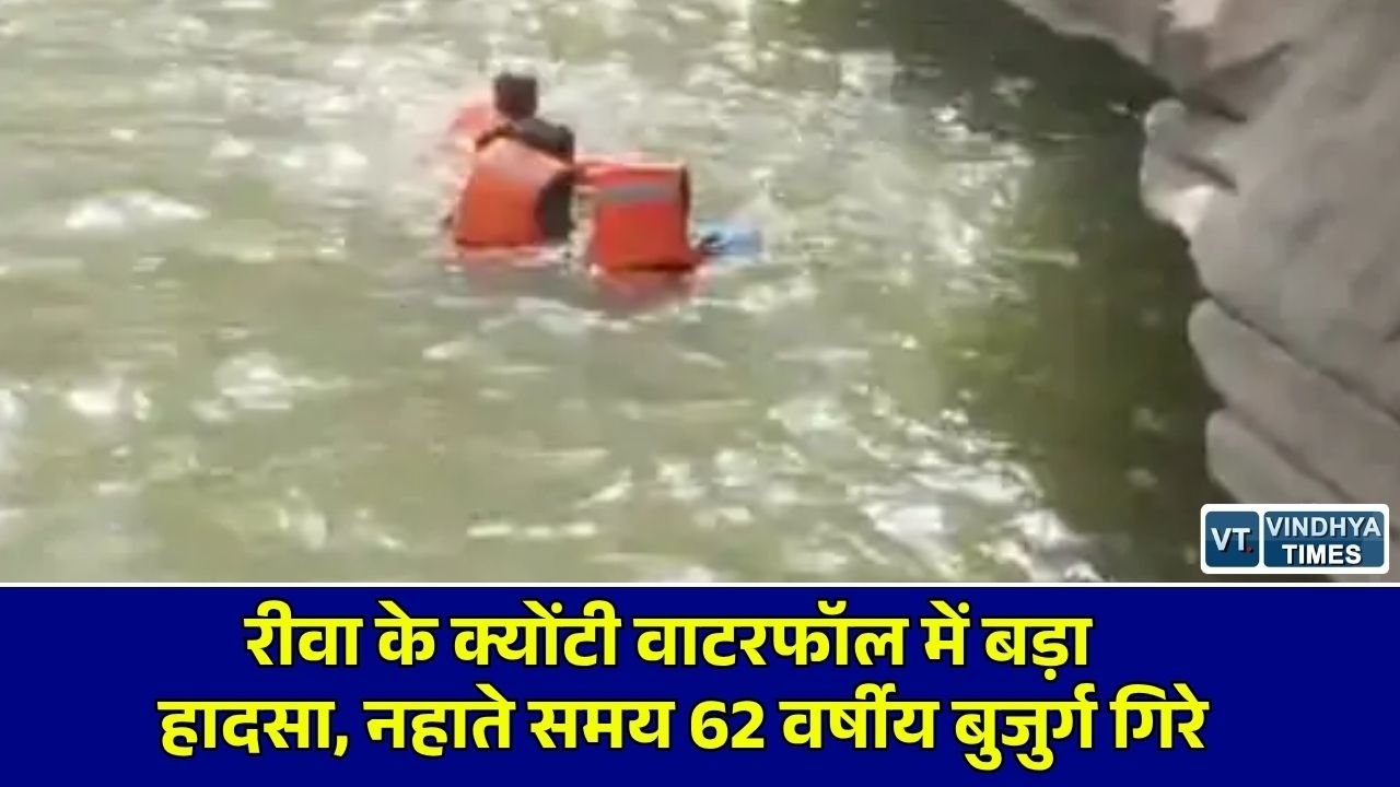 Rewa News: रीवा के क्योंटी वाटरफॉल में दर्दनाक हादसा, नहाते समय वाटरफॉल में गिरे 62 वर्षीय बुजुर्ग, SDRF का रेस्क्यू जारी