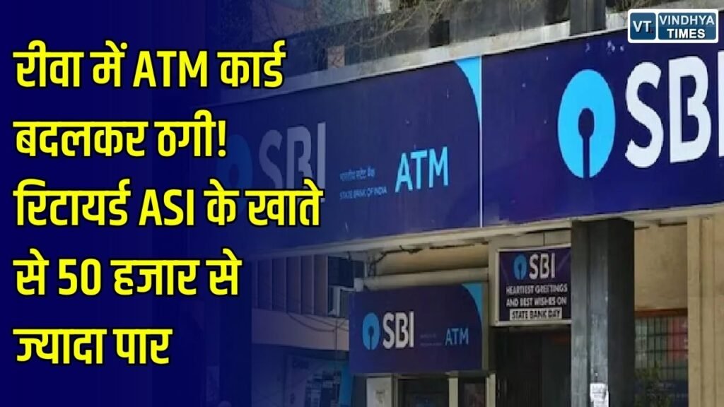 Rewa News: रीवा में ATM कार्ड बदलकर रिटायर्ड ASI से ठगी, खाते से निकले 50 हजार रुपये से ज्यादा