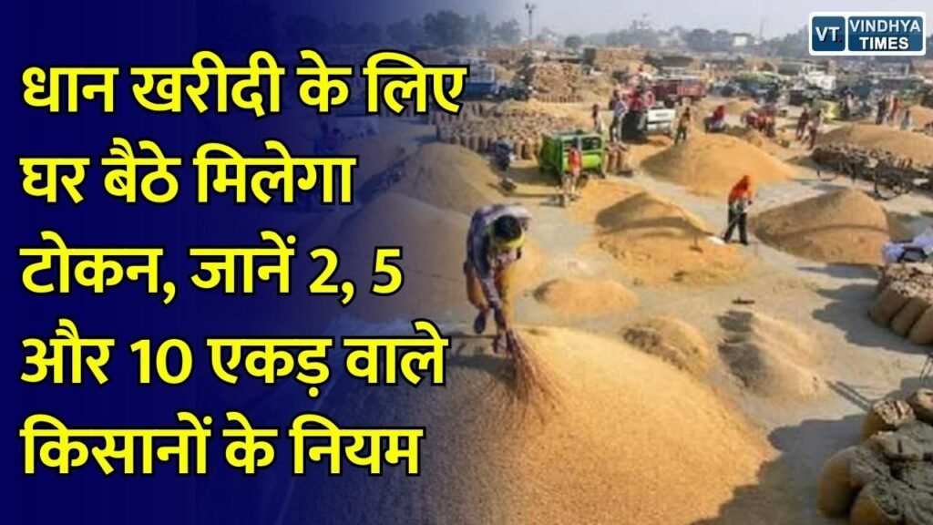 CG News: 15 नवंबर से धान खरीदी, ‘तुंहर टोकन’ ऐप से 24 घंटे ऑनलाइन टोकन की सुविधा