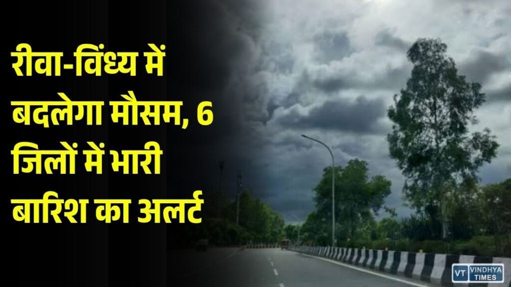 MP Weather: रीवा, सतना समेत विंध्य के कई जिलों में बारिश की चेतावनी, तेज हवाएं चलने की आशंका