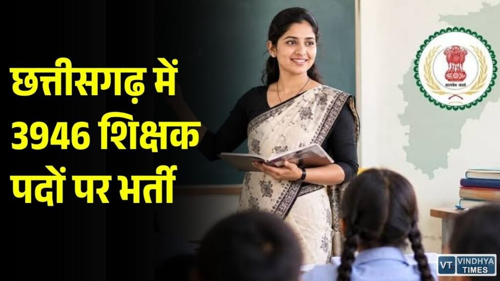 CG News: छत्तीसगढ़ में शिक्षक और सहायक शिक्षक के 3946 पदों पर भर्ती, 30 अक्टूबर तक आवेदन का मौका