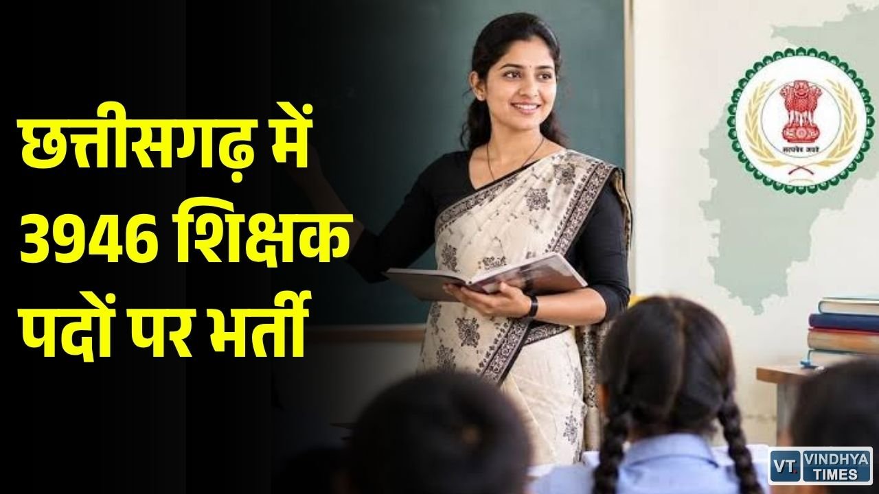 CG News: छत्तीसगढ़ में शिक्षक और सहायक शिक्षक के 3946 पदों पर भर्ती, 30 अक्टूबर तक आवेदन का मौका