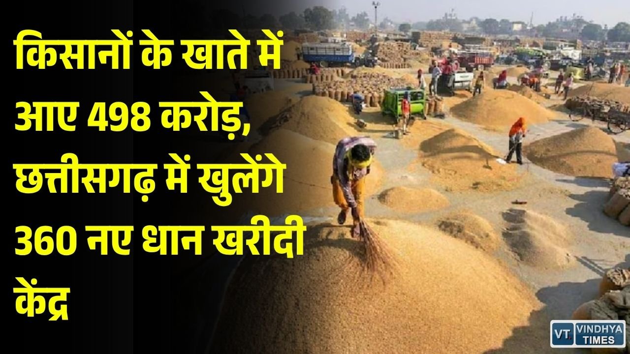CG News: छत्तीसगढ़ के 24.59 लाख किसानों को 498 करोड़ रुपये जारी, धान खरीदी के लिए खुलेंगे 360 नए केंद्र