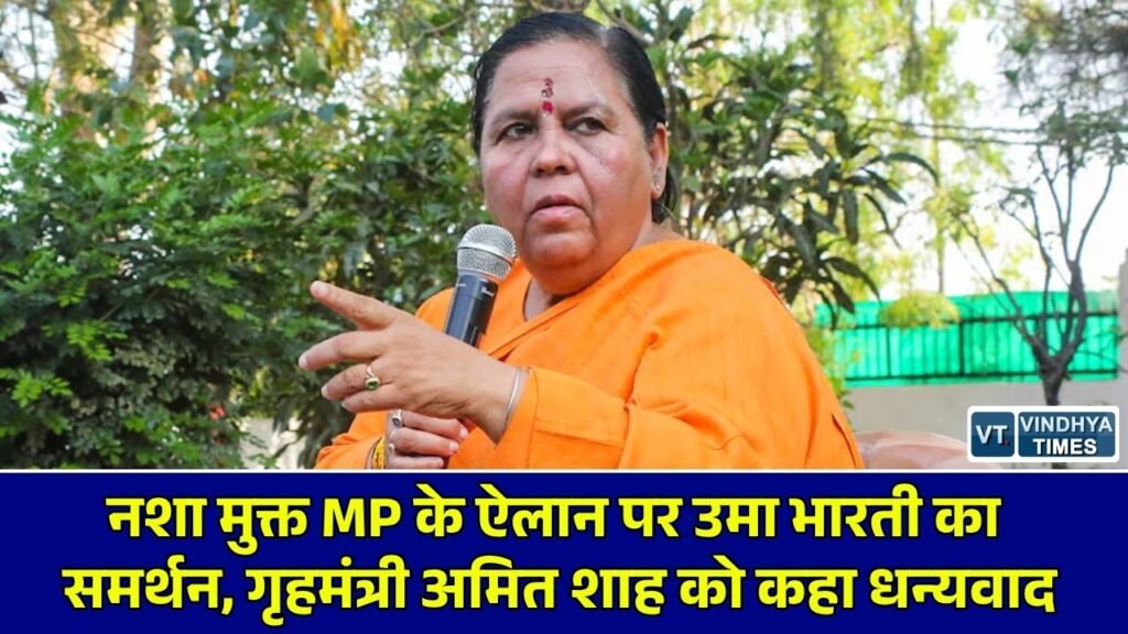 MP News: मध्य प्रदेश को 2029 तक नशा मुक्त बनाने की अमित शाह की घोषणा का उमा भारती ने किया स्वागत, कहा- 'मन की मुराद पूरी हुई'