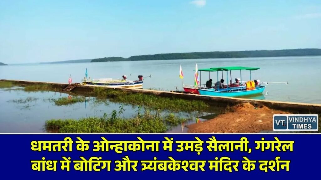 CG News: धमतरी के ओन्हाकोना में उमड़ी पर्यटकों और श्रद्धालुओं की भीड़, त्र्यंबकेश्वर मंदिर में की पूजा-अर्चना