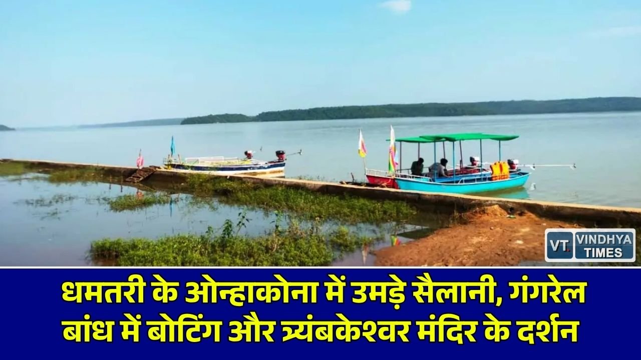 CG News: धमतरी के ओन्हाकोना में उमड़ी पर्यटकों और श्रद्धालुओं की भीड़, त्र्यंबकेश्वर मंदिर में की पूजा-अर्चना