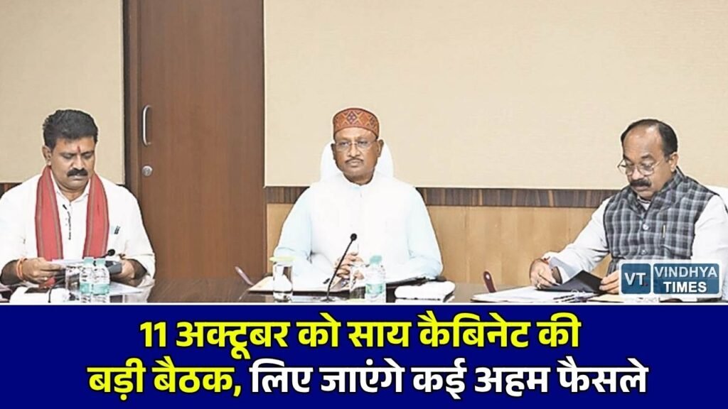 CG News: 11 अक्टूबर को होगी कैबिनेट की महत्वपूर्ण बैठक, मुख्यमंत्री साय की अध्यक्षता में कई प्रस्तावों पर लगेगी मुहर