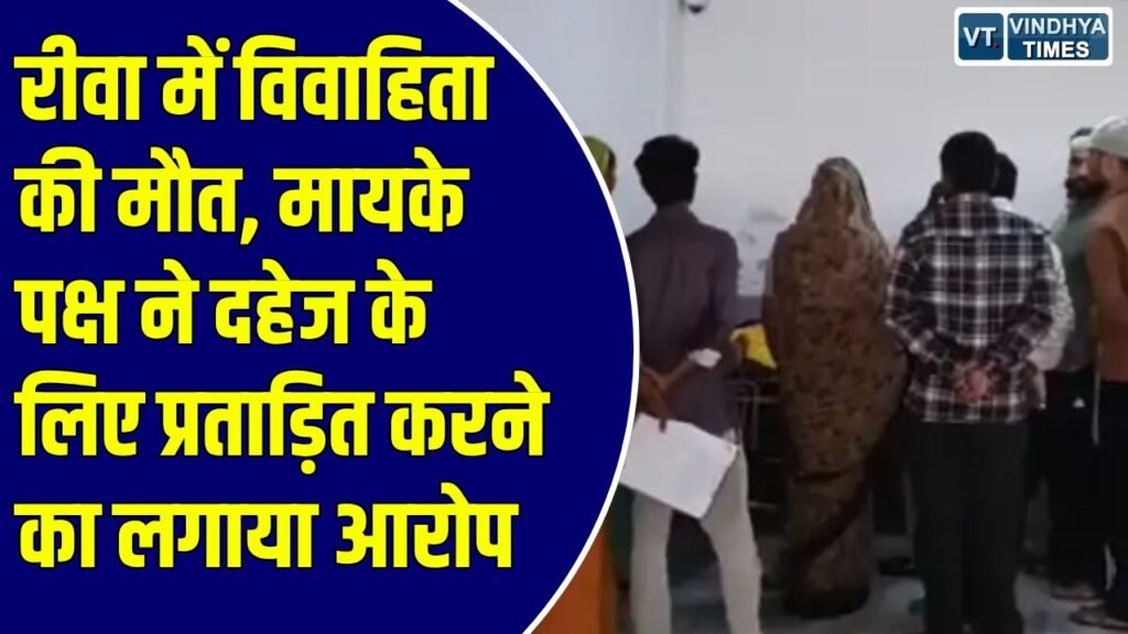 Rewa News: रीवा में विवाहिता का शव फंदे पर लटका मिला, मायके पक्ष ने लगाए दहेज प्रताड़ना के गंभीर आरोप