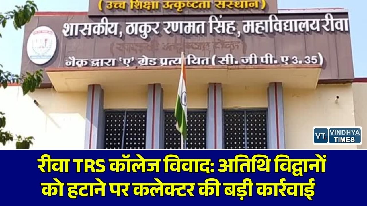 Rewa News: रीवा TRS कॉलेज में जनभागीदारी अतिथि विद्वानों को हटाने का विवाद गहराया, प्रभारी प्राचार्य और HOD के खिलाफ जांच के निर्देश