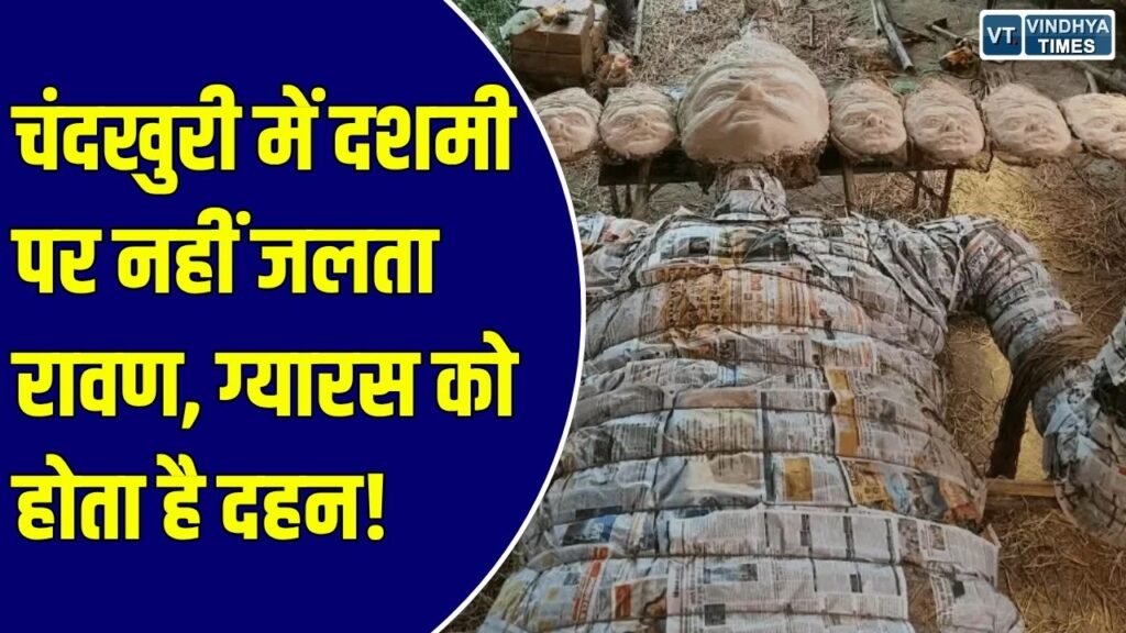 Special Story: चंदखुरी में दशमी के बजाय ग्यारस को होता है रावण दहन, जानिए सैकड़ों साल पुरानी परंपरा की कहानी