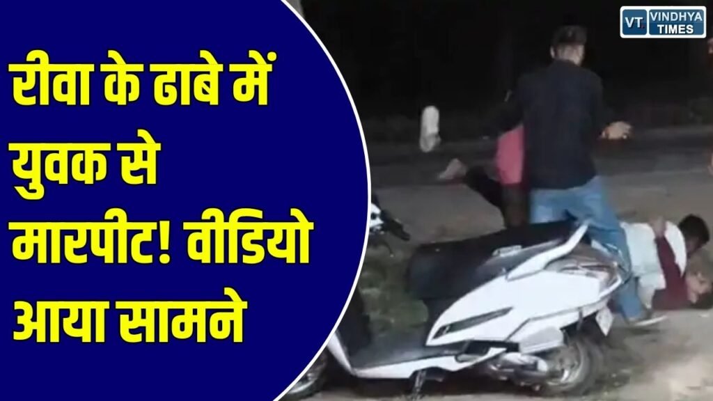Rewa News: रीवा में युवक के साथ मारपीट, खाने के पैसे खुद देने की बात पर हुआ विवाद, वीडियो आया सामने