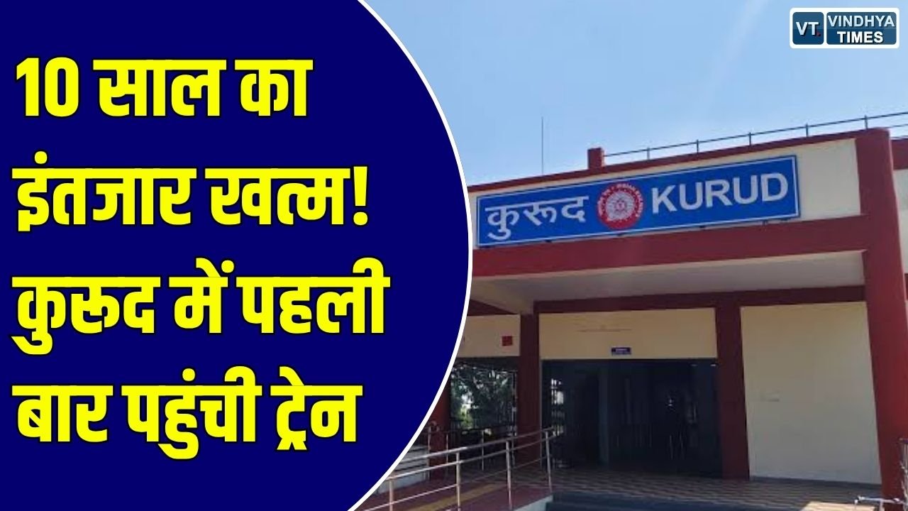 CG News: छत्तीसगढ़ के कुरूद में 10 साल का इंतजार खत्म, रायपुर से पहुंची ट्रेन का भव्य स्वागत, विधायक अजय चंद्राकर ने जताया आभार