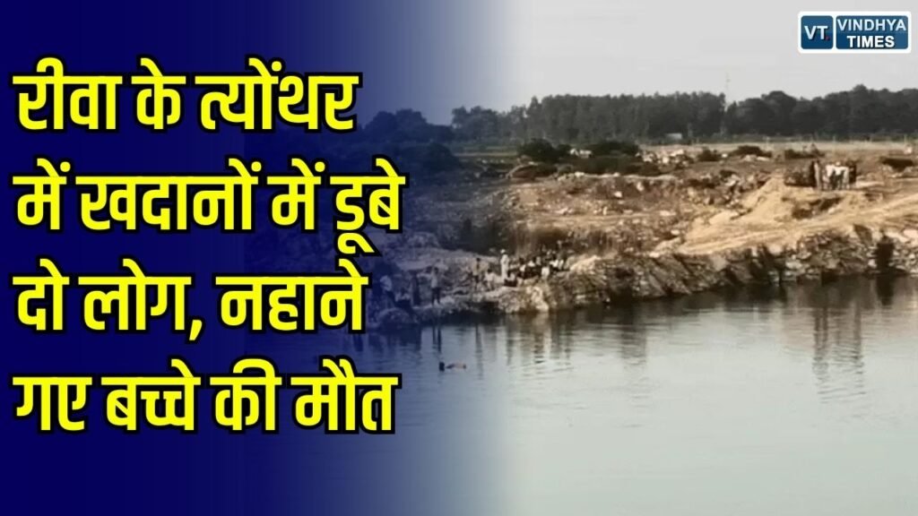 Rewa News: रीवा में खदानों में डूबे दो लोग, नहाने गए बच्चे की मौत, युवक की तलाश जारी