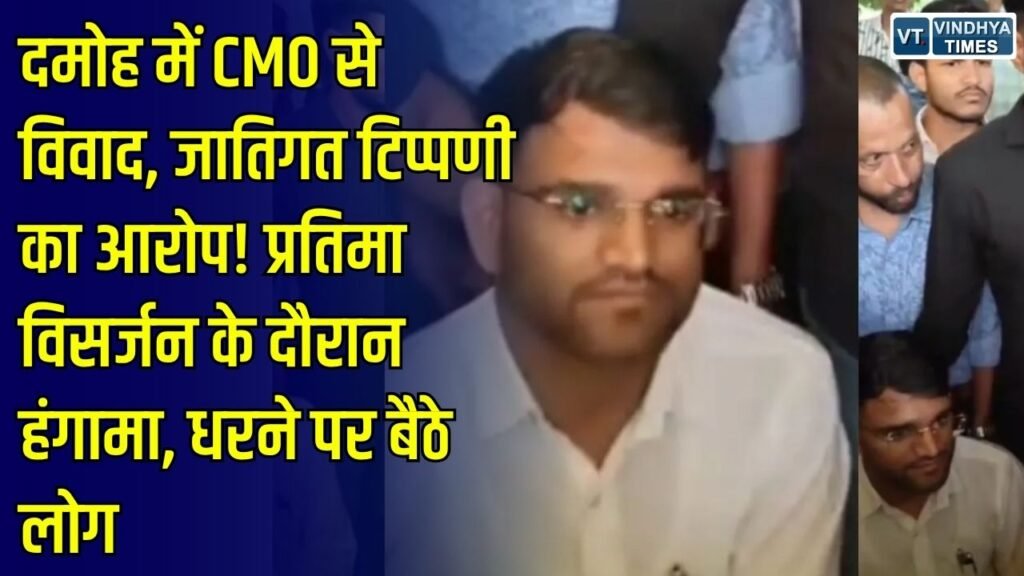 MP News: दमोह में CMO राजेंद्र सिंह लोधी के साथ जातिगत टिप्पणी का आरोप, प्रतिमा विसर्जन के दौरान हुआ विवाद