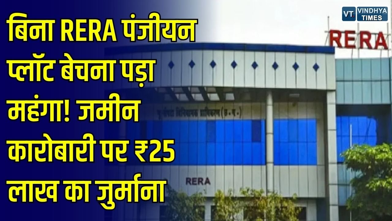 CG News: बिना RERA पंजीयन प्लॉट बेचना पड़ा महंगा, जमीन कारोबारी पर 25 लाख रुपए का जुर्माना