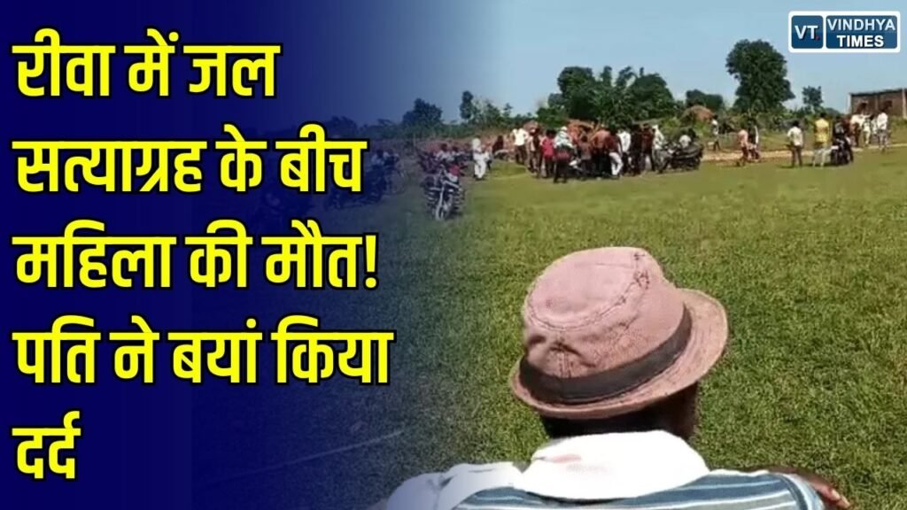 Rewa News: रीवा में टाटा न्यूक्लियर पावर प्लांट के विरोध के बीच आदिवासी महिला की मौत, जल सत्याग्रह में ले रही थीं हिस्सा