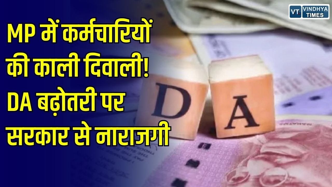 MP News: महंगाई भत्ता बढ़ाने में देरी से नाराज कर्मचारी, दिवाली पर काला प्रदर्शन करने की चेतावनी
