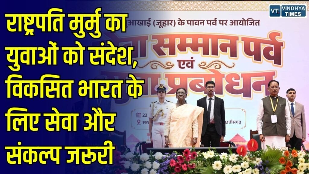 CG News: राष्ट्रपति द्रौपदी मुर्मु ने युवाओं को दिखाई राष्ट्र निर्माण की राह, महिला सशक्तीकरण और सेवा भावना पर दिया जोर