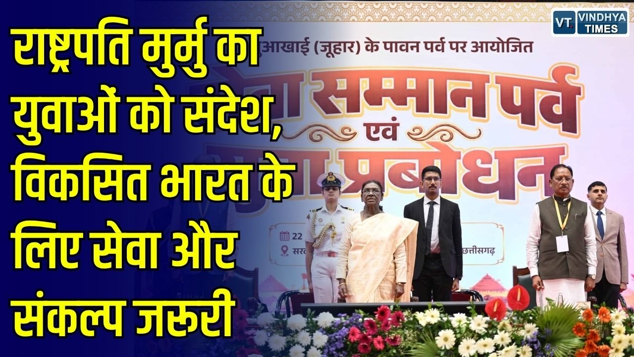 CG News: राष्ट्रपति द्रौपदी मुर्मु ने युवाओं को दिखाई राष्ट्र निर्माण की राह, महिला सशक्तीकरण और सेवा भावना पर दिया जोर