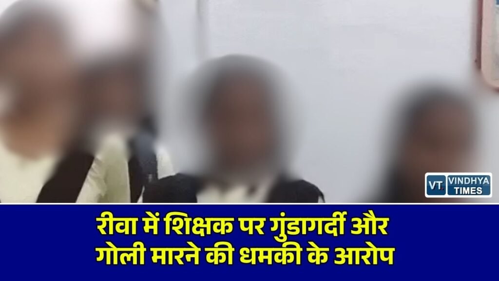 Rewa News: रीवा के गढ़ी पीएम श्री स्कूल में विवाद, प्रभारी प्राचार्य ने शिक्षक पर लगाए गंभीर आरोप