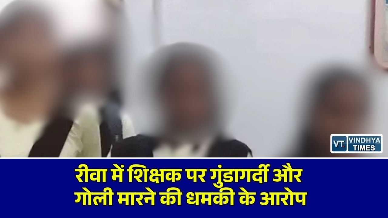 Rewa News: रीवा के गढ़ी पीएम श्री स्कूल में विवाद, प्रभारी प्राचार्य ने शिक्षक पर लगाए गंभीर आरोप