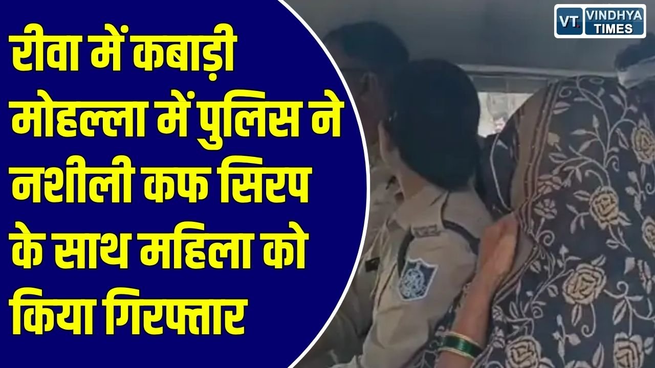 Rewa News: रीवा के कबाड़ी मोहल्ला में नशीली कफ सिरप के अवैध कारोबार पर पुलिस की दबिश, एक महिला गिरफ्तार