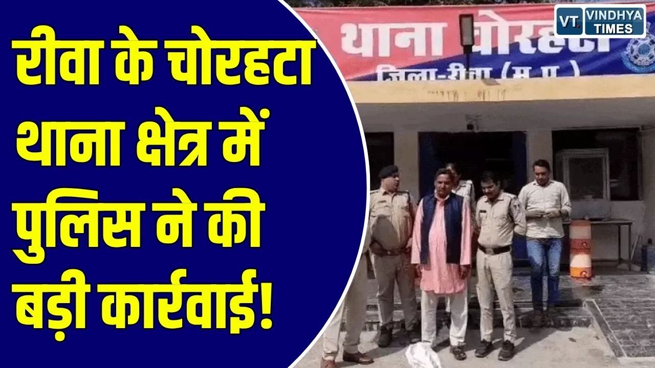 Rewa News: रीवा में अवैध गांजा तस्करी पर पुलिस की बड़ी कार्रवाई, 2 किलो से अधिक गांजा जब्त