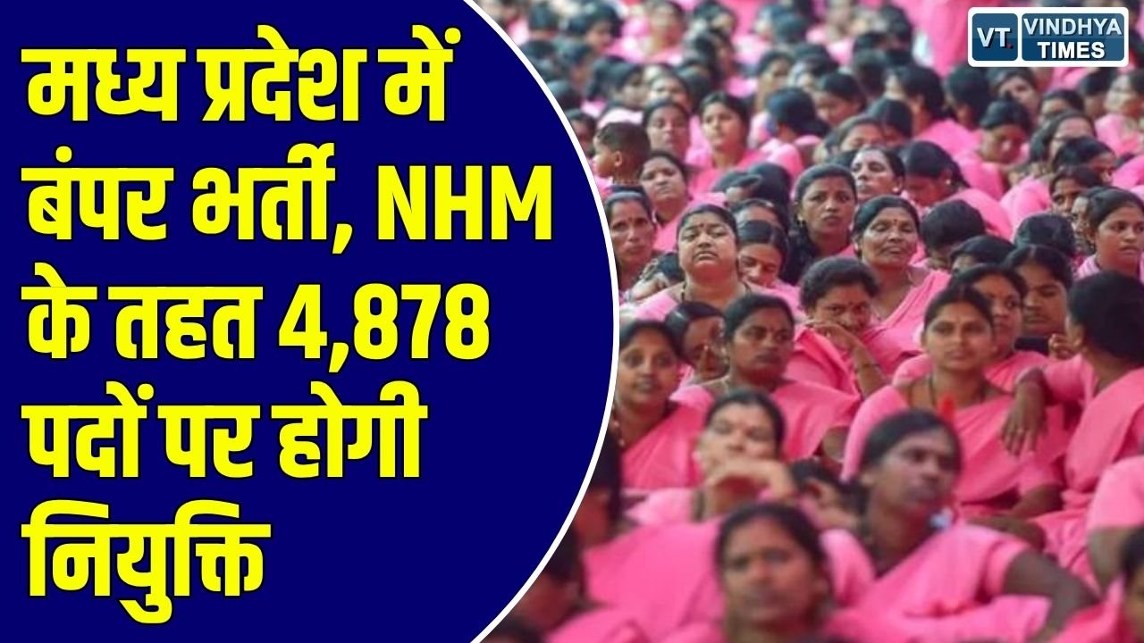 MP News: चार साल के लंबे इंतजार के बाद स्वास्थ्य विभाग का बड़ा कदम, आशा कार्यकर्ताओं और सुपरवाइजर्स के पद भरे जाएंगे